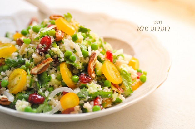 סלט קיצי - קוסקוס מלא ושלל ירוקים