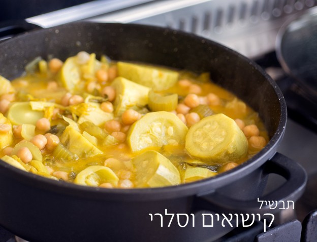 תבשיל קישואים וסלרי עם גרגרי חומוס